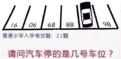 逻辑推理题:香港小学入学考试第21题